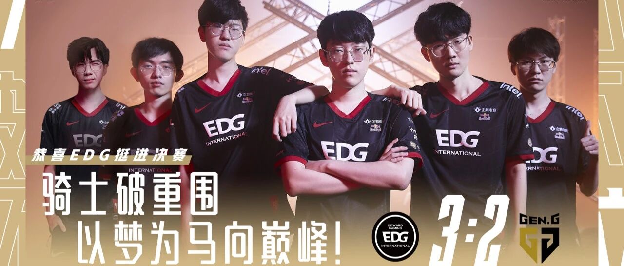 S11： EDG挺进决赛！6号迎战DK