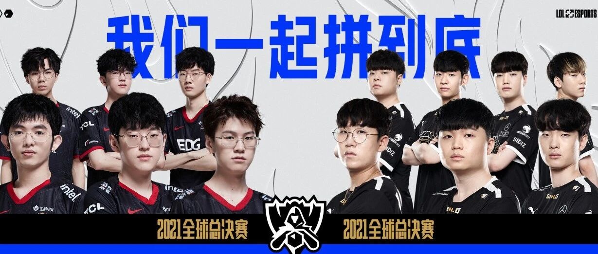 S11半决赛今晚再战，EDG：去超越！去突破！