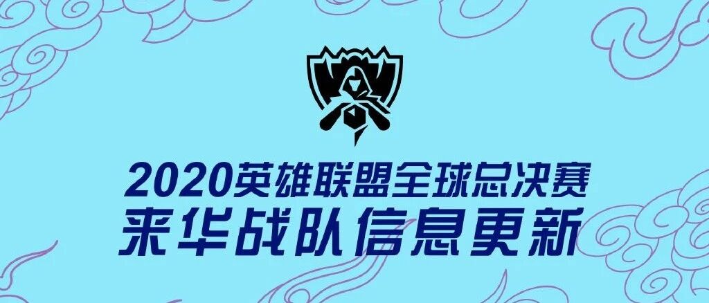 S10全球总决赛参赛战队基本集结完毕