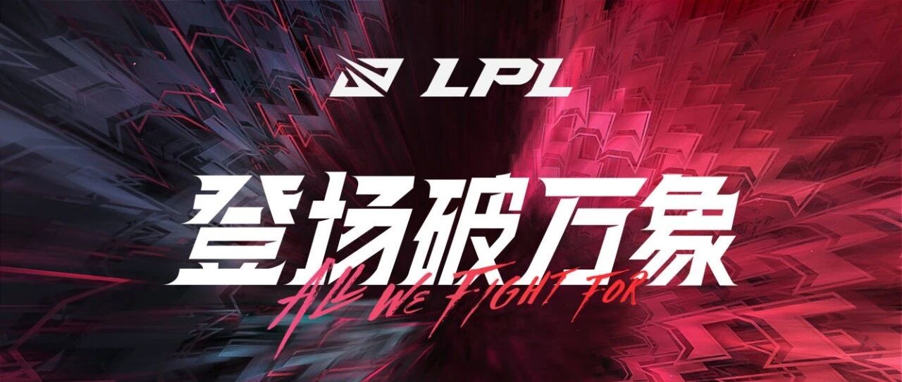 LPL揭幕战落幕 SN击败TES