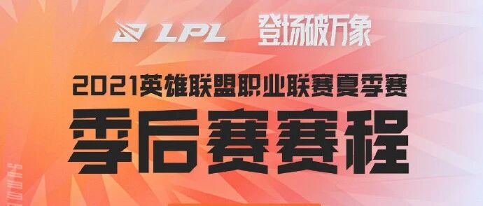 LPL夏季赛季后赛赛程、S11积分规则公布