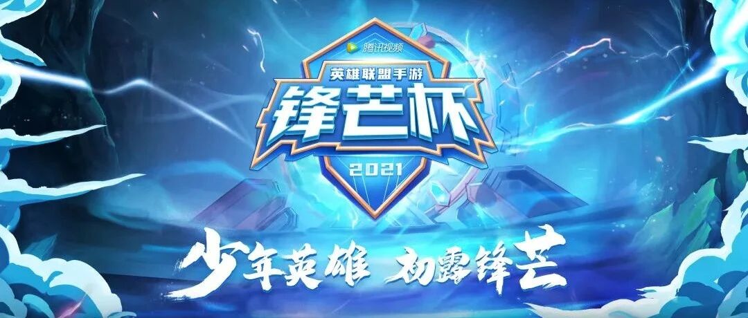 LOL手游锋芒杯决赛来袭，LPL赛道/非LPL赛道战队巅峰对决！