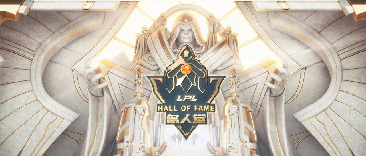LPL名人堂正式成立 首批成员即将揭晓