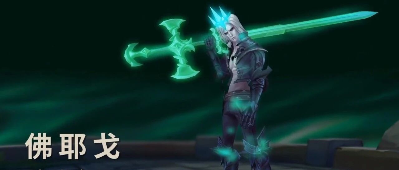 LOL新英雄佛耶戈登场