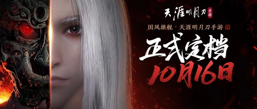 《天涯明月刀手游》正式定档10月16日
