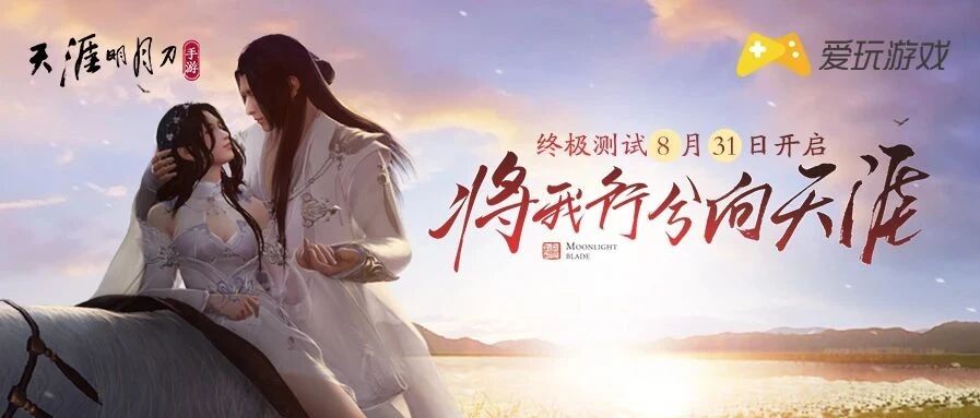 「天刀手游」终极测试定档831，爱玩专属测试资格限量开抢！