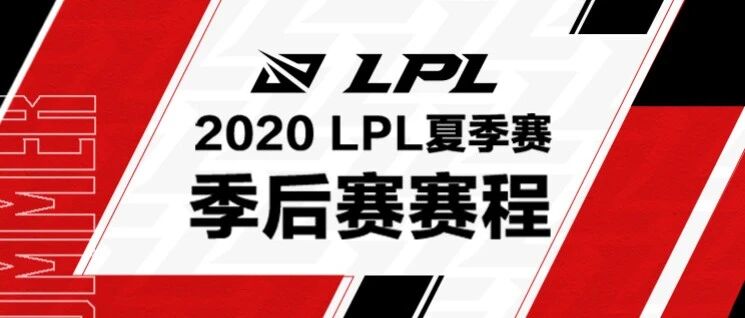 2020LPL夏季赛季后赛时间公布