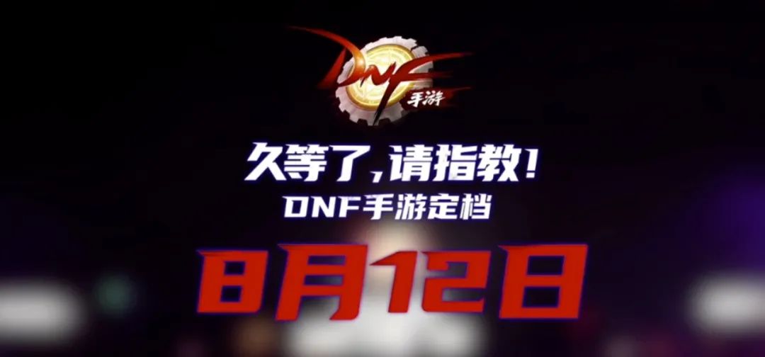 DNF手遊8.12上線 預約領專屬錦鯉稱號 遊戲 第1張