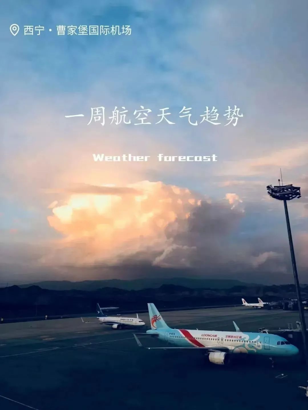 2025年06月09日西宁天气,【金牌气象管家】西宁曹家堡国际机场天气预报（2025年6月9日-..