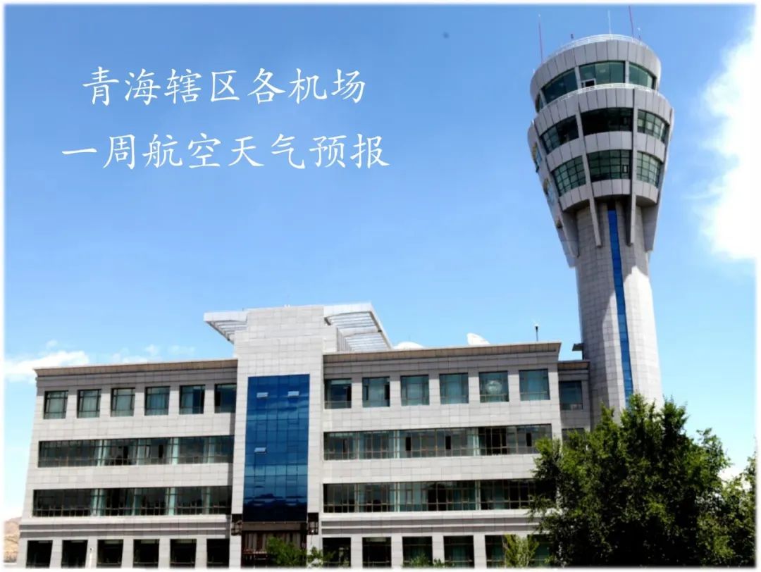 2025年06月09日果洛天气,【金牌气象管家】青海辖区各机场一周航空天气预报（2025年6月..