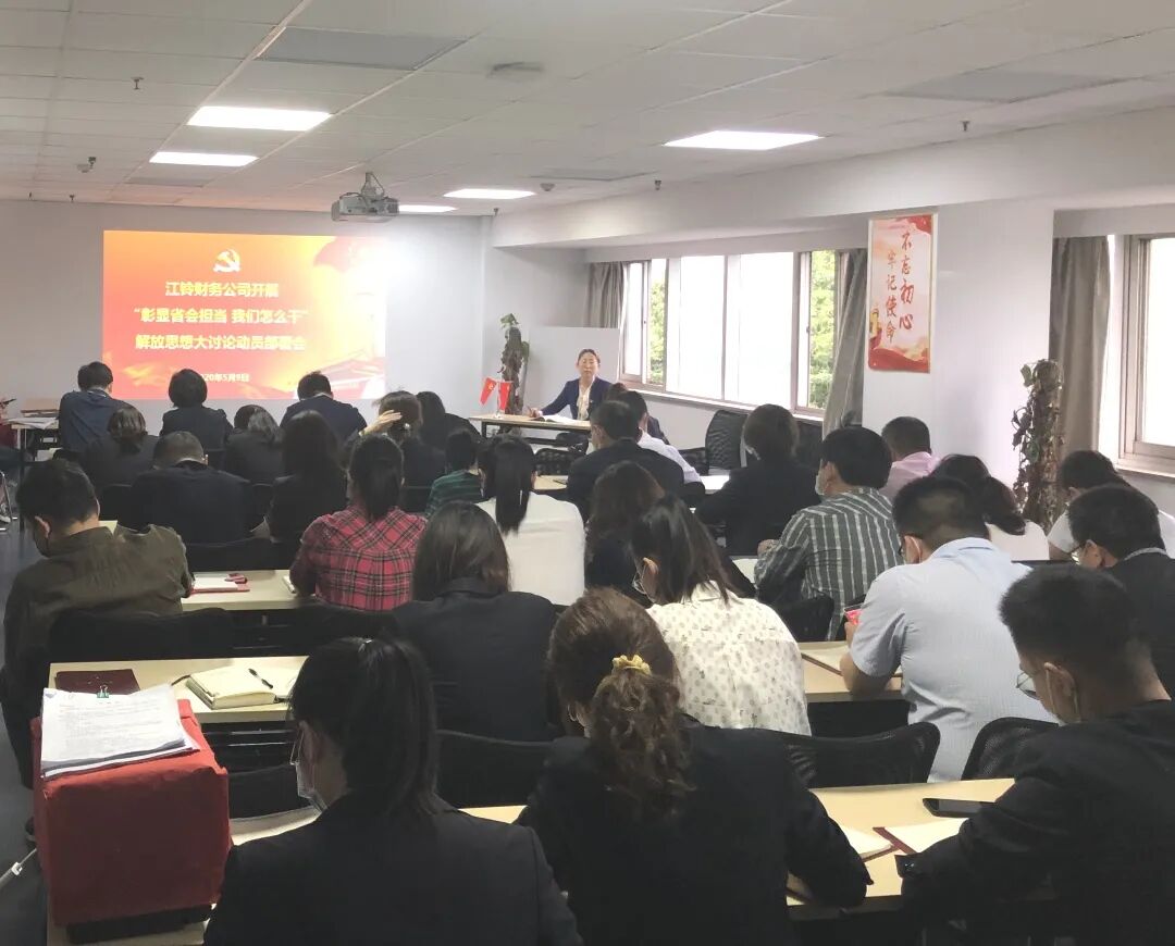 解放思想大讨论活动动员部署会