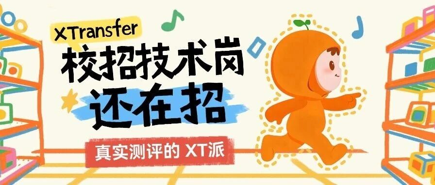 2026 XTransfer校招｜校招技术岗位还在招