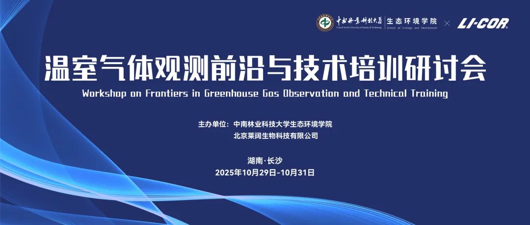 會(huì)議預(yù)告 | 溫室氣體觀測前沿與技術(shù)培訓(xùn)研討會(huì)（第一輪通知）10月29-31日 長沙