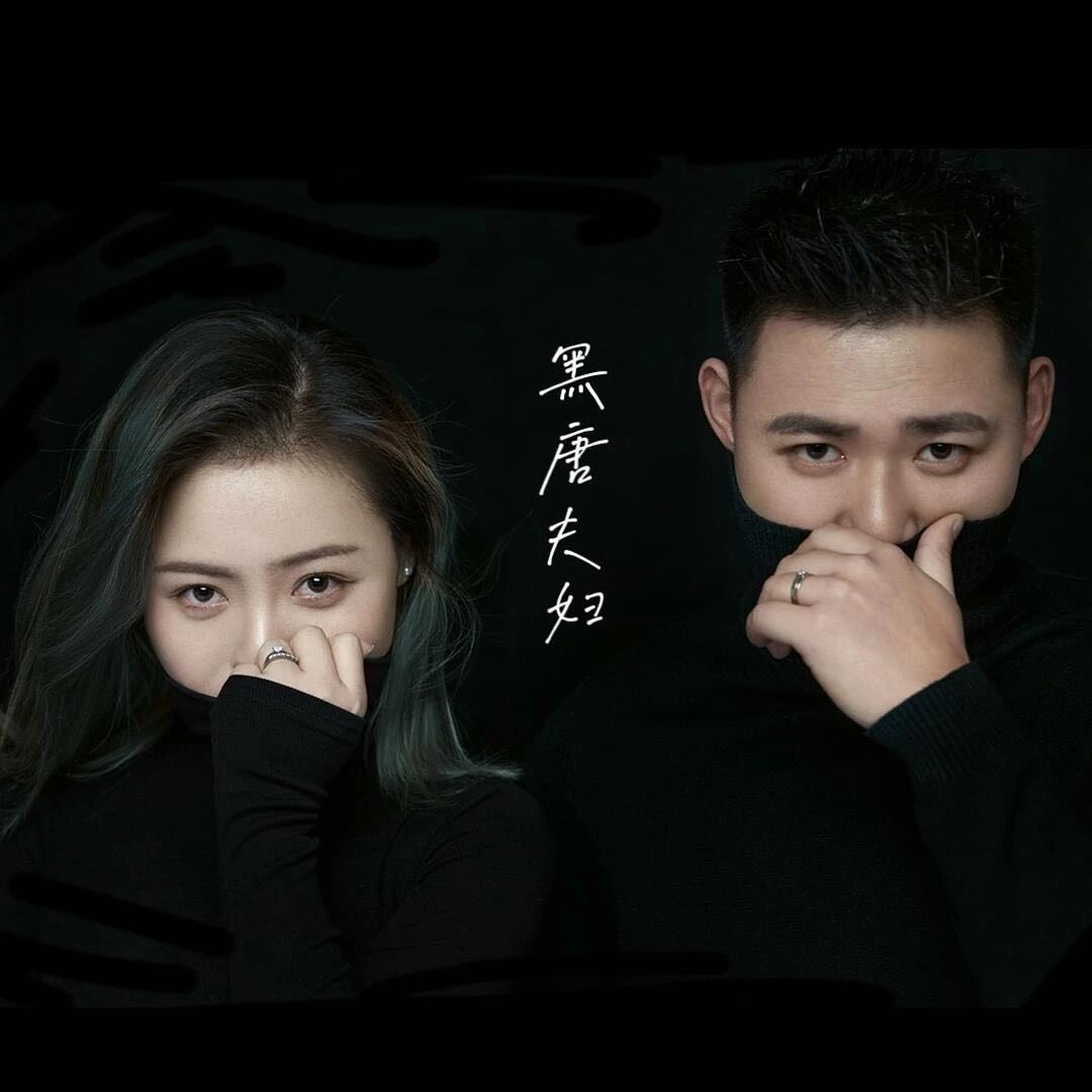 大黑哥-黑唐夫妇