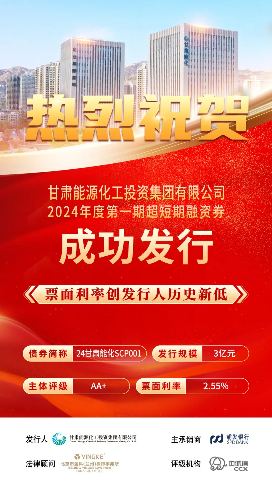 债券开门红丨甘肃能化集团成功发行2024年首单债券