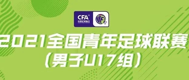 第一阶段最后比赛日战报 | 2021全国青年足球联赛(男子U17组)