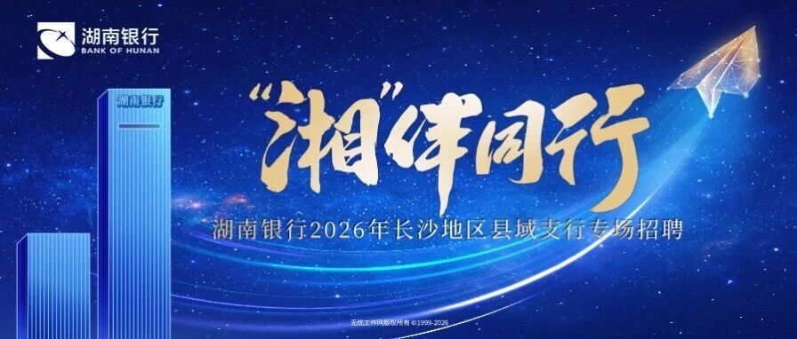 湖南银行2026年长沙地区县域支行专场招聘