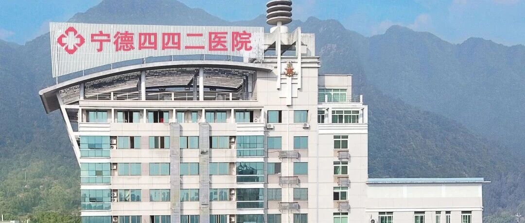 宁德四四二医院2026年实习