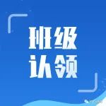 教师篇|新生班主任班级认领，了解本班孩子基础情况