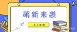 今年新初一何时报到？初一新生中同名同音这么多？叫这个名的同学最多