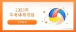 2023年厦门体育中考项目抽签结果出炉！（附评分标准）