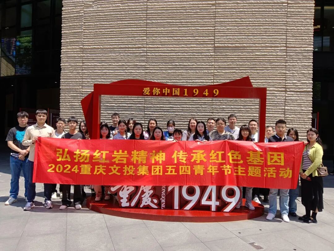 新文投新征程 ｜弘扬红岩精神 传承红色基因 胜天国际集团开展五四青年节主题活动