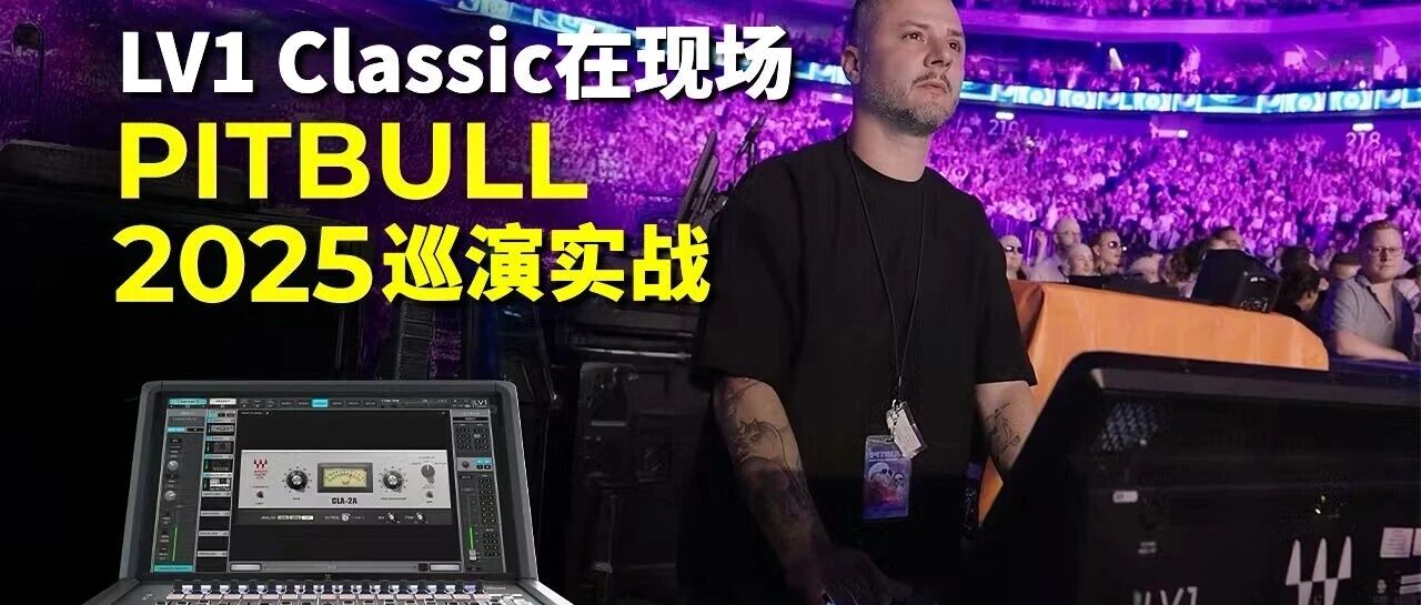 LV1 Classic现场实战之Pitbull巡演柏林站