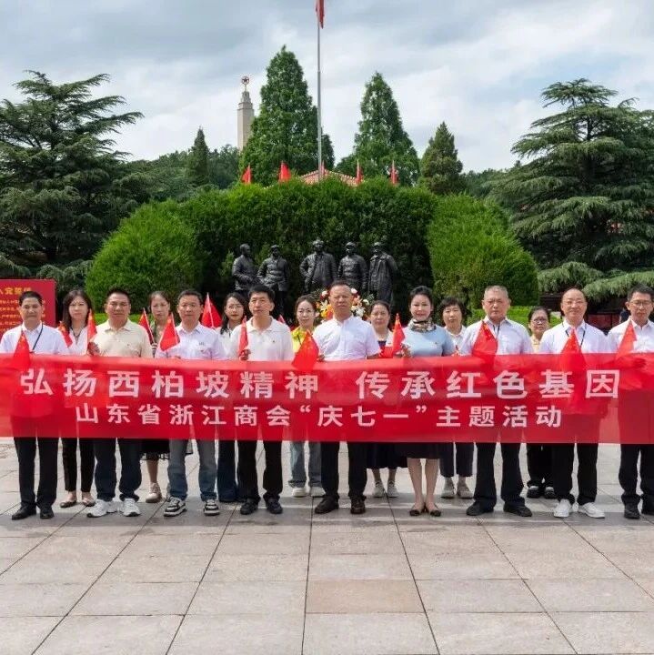 山东省浙江商会