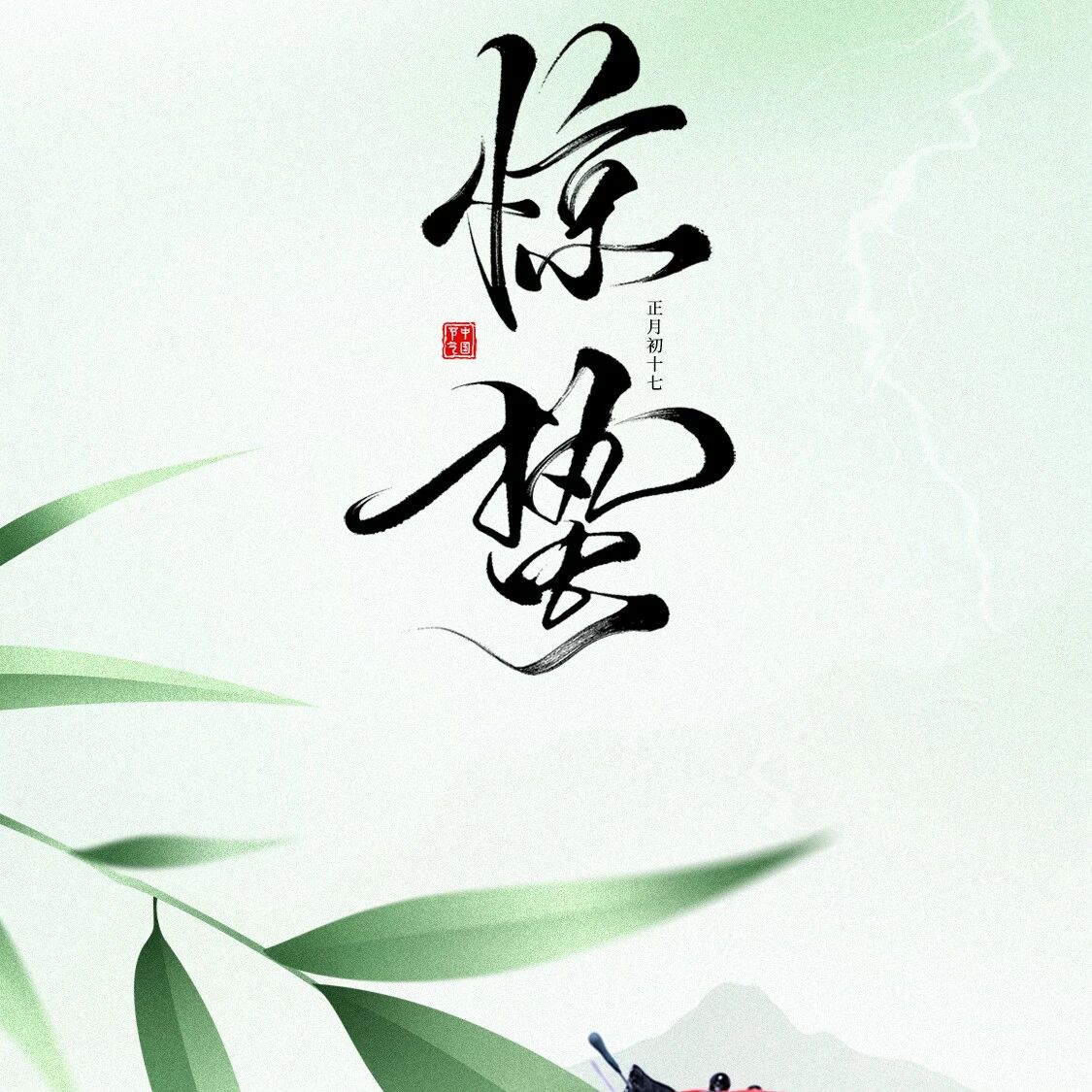 【姚明祝福】惊蛰|春雷惊梦,万物初醒~