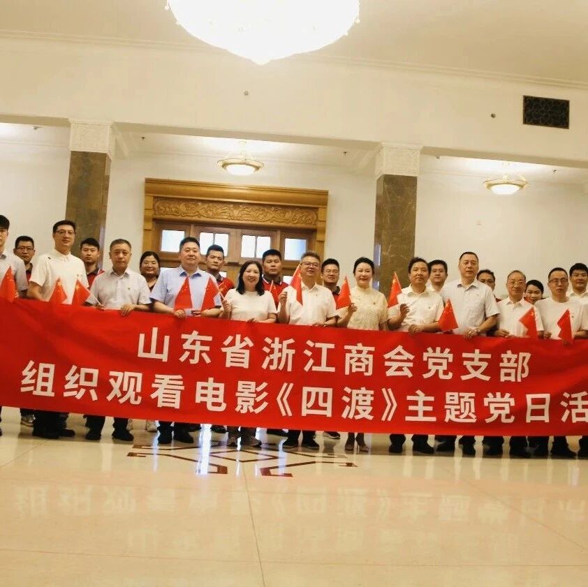 山东省浙江商会