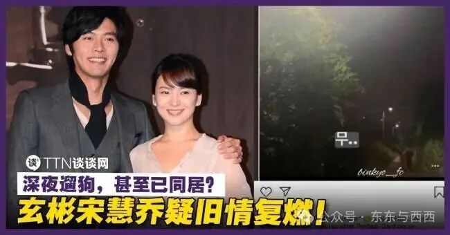 深夜遛狗，甚至已同居？玄彬宋慧乔疑旧情复燃！ – TTN 谈谈网