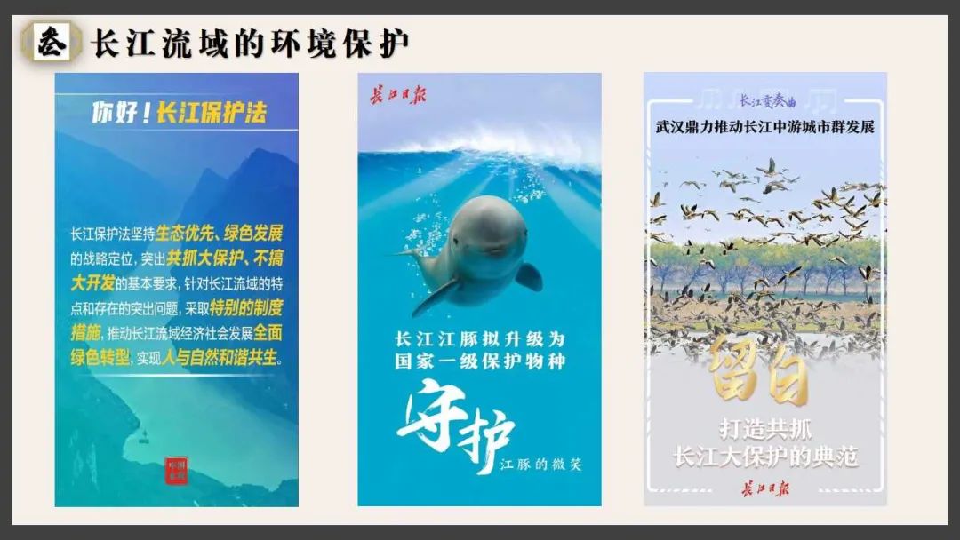 【新教材课件】-长江流域协作开发与环境保护-湘教版-选必二-你了解“河长”是个什么“长”吗