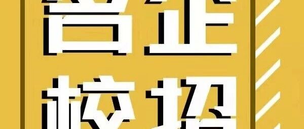 【名企校招】嘉兴宝沣投资管理有限公司2026春招启动
