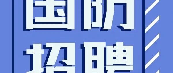 【国防招聘】安徽北方微电子研究院集团有限公司公开招聘