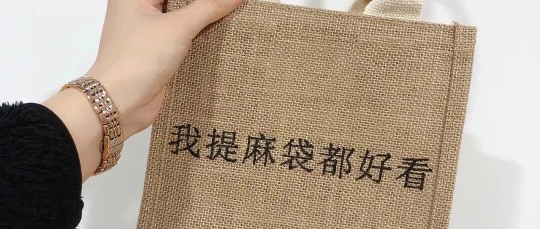 MUJI又出爆款？14元的麻袋被疯抢，网友：这不比GUCCI香？