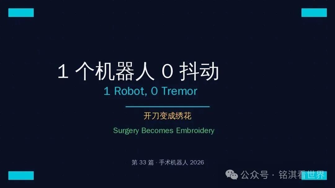 1 个机器人 0 抖动：开刀变绣花 / 1 Robot 0 Tremor: Surgery Becomes Embroidery