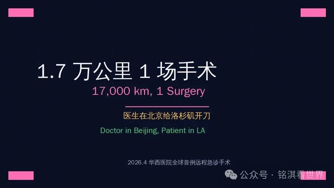 1.7 万公里 1 场手术：医生在北京开刀 / 17,000 km 1 Surgery: Doctor Operates from Beijing