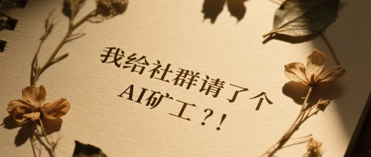 我给社群请了个"AI矿工"，自动挖掘聊天记录里的金矿