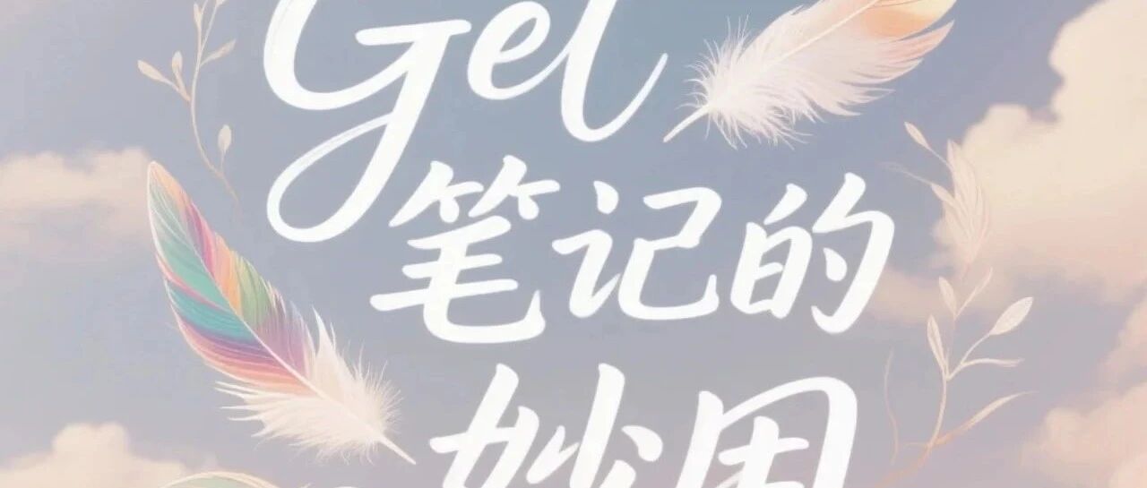 别再用笨办法搜集小红书素材了，Get笔记让我效率翻倍