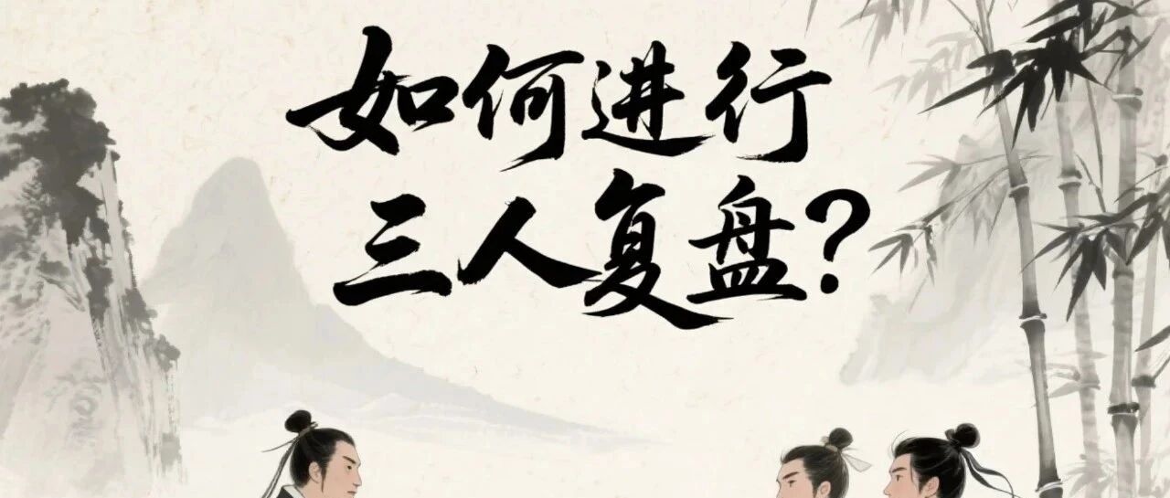 高质量的复盘，从找到队友开始