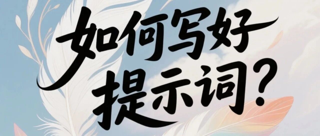 还在为提示词焦虑？其实，我们可能都想错了