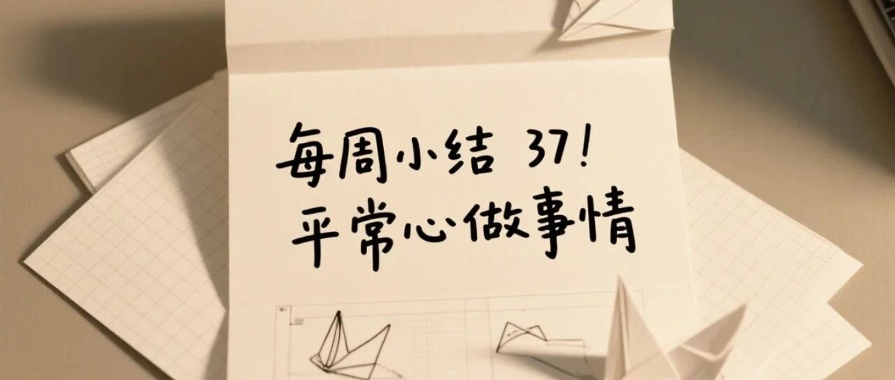 每周小结 37 | 平常心做事情