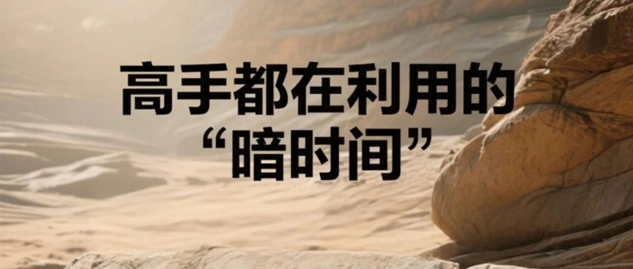 高手都在利用的"暗时间"：如何把走路、发呆都变成高效学习