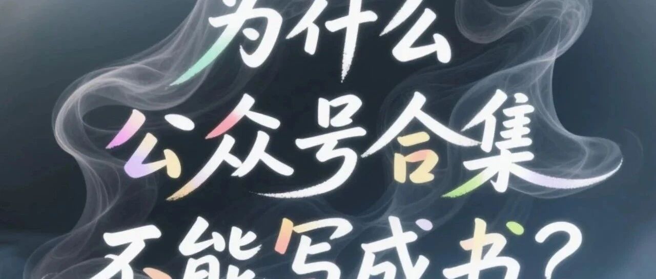 每周小结42：为什么公众号合集不能写成书？