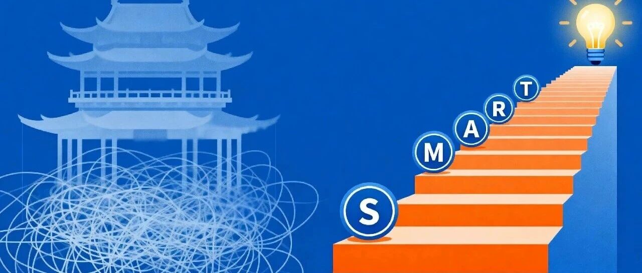 为什么你的计划总是半途而废？高手都在用SMART原则量化目标