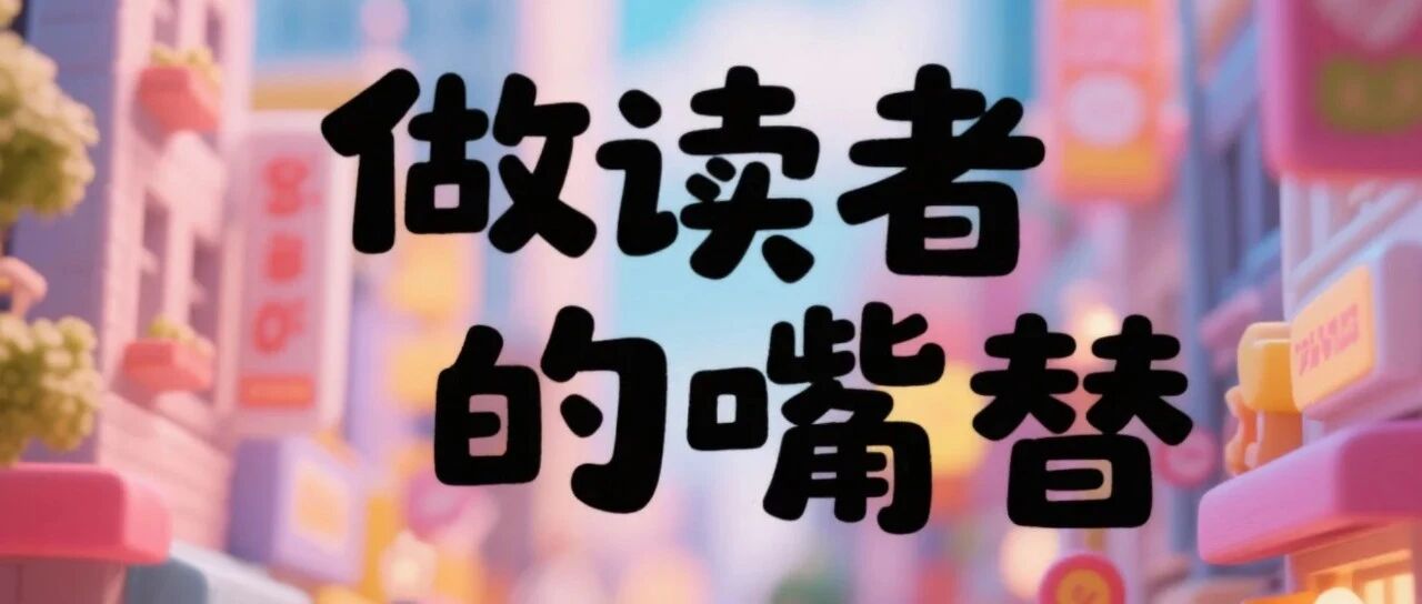 每周小结40：做读者的嘴替