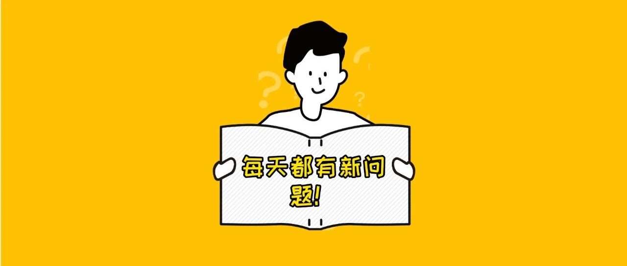 每周小结50：问题一定会有