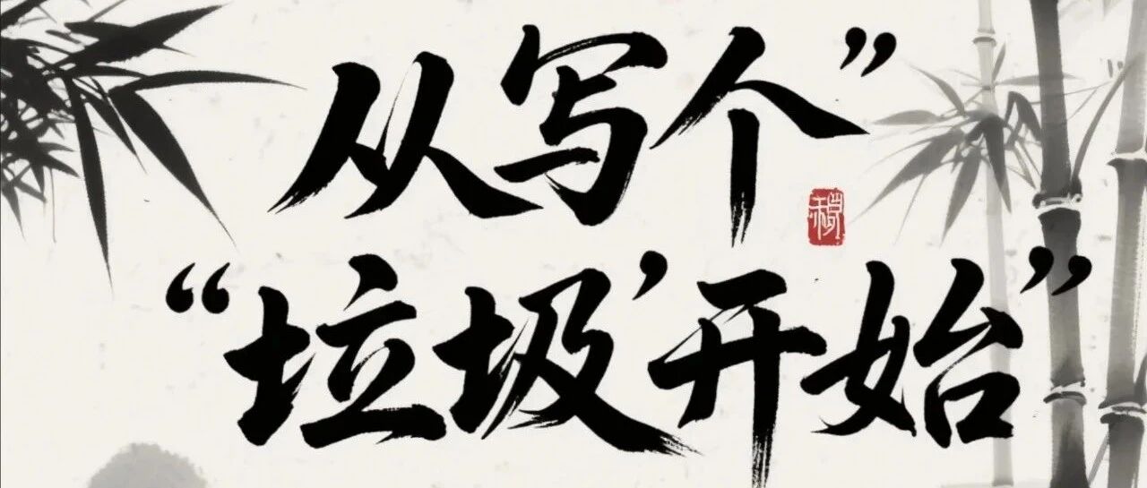 聊聊写作：放弃完美主义，从写个"垃圾"开始