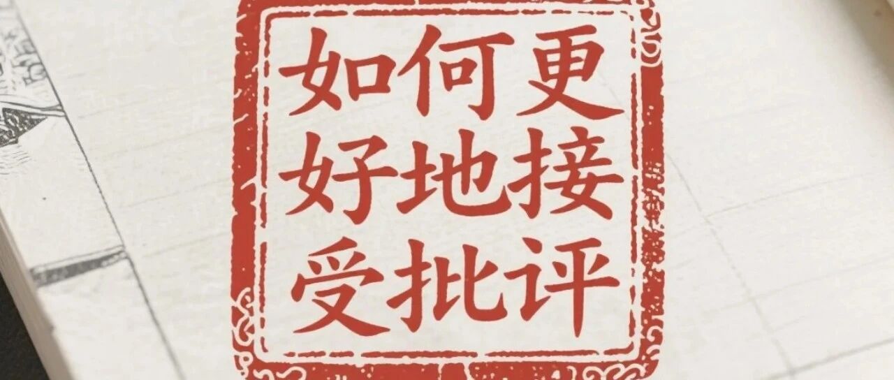每周小结 35 | 如何更好地接受批评