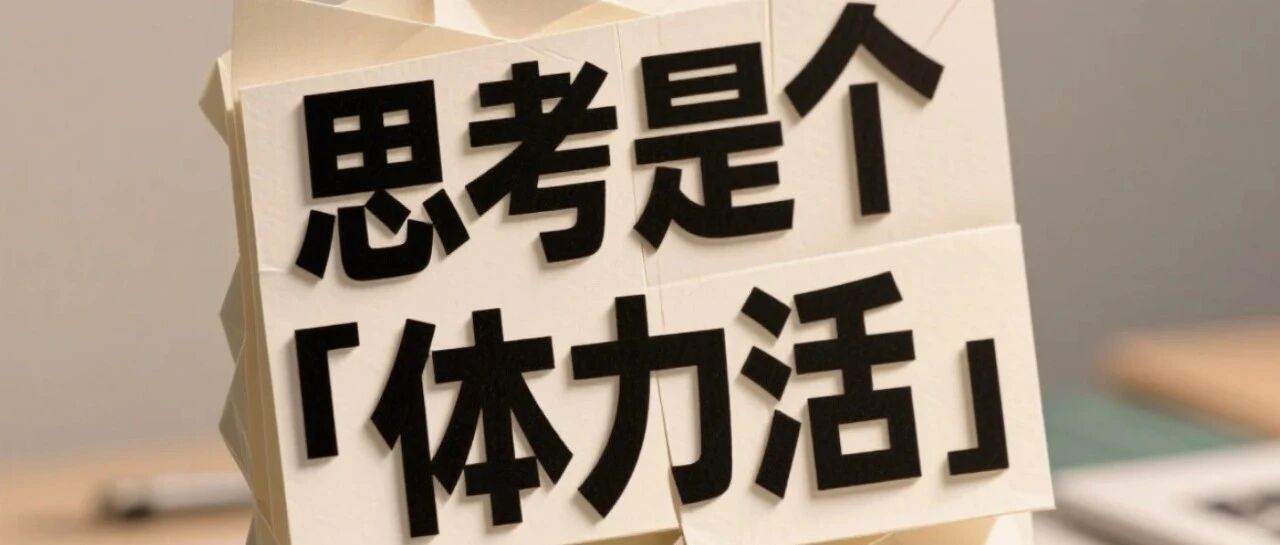 思考是个"体力活"
